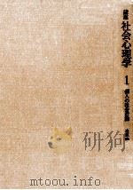 個人の社会行動（1977.07 PDF版）