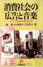 消費社会の広告と音楽 1984.04 PDF电子版封面 林進