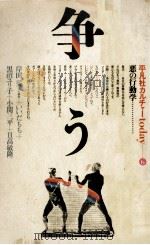 争う 1979.11 PDF电子版封面 岸田秀