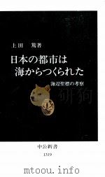 日本の都市は海からつくられた 1996.09 PDF电子版封面 上田篤