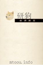 経済構造 1965.05 PDF电子版封面 岩井弘融