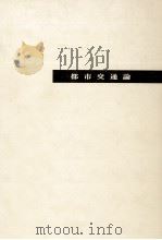 都市交通論（1970.02 PDF版）