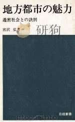 地方都市の魅力（1970.05 PDF版）