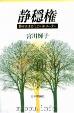 静穏権 1984.10 PDF电子版封面 宮川輝子