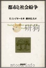 都市と社会紛争 1985.05 PDF电子版封面 Mingione