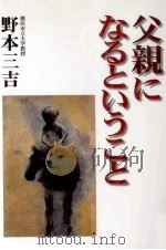 父親になるということ 1999.07 PDF电子版封面 野本三吉