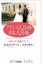 フランス式結婚·日本式結婚 1998.04 PDF电子版封面 長谷川イザベル