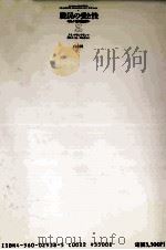 農民の愛と性:新しい愛の歴史学 1989.02 PDF电子版封面 Flandrin