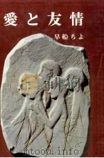 愛と友情（1971.04 PDF版）