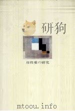 母性愛の研究 1976.07 PDF电子版封面 千羽喜代子
