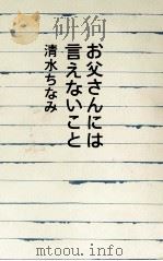 お父さんには言えないこと 1997.01 PDF电子版封面 清水ちなみ