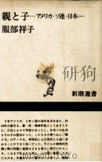 親と子:アメリカ·ソ連·日本 1985.07 PDF电子版封面 服部祥子