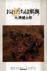 おれたちは家族   1989.07  PDF电子版封面    大原健士郎 