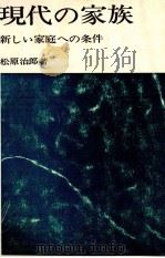 現代の家族 1964 PDF电子版封面 松原治郎