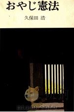 おやじ憲法 1979.05 PDF电子版封面 久保田浩