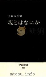 親とはなにか 1972.12 PDF电子版封面 伊藤友宣