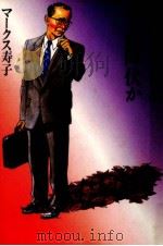 男たちよ全面降伏か（1994.09 PDF版）