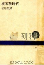 核家族時代 1969.09 PDF电子版封面 松原治郎