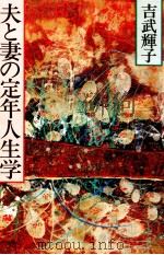 夫と妻の定年人生学（1987.10 PDF版）