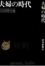 夫婦の時代（1970.09 PDF版）