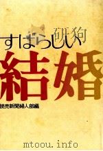 すばらしい結婚（1972.05 PDF版）