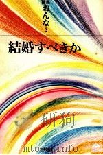 結婚すべきか 1972.11 PDF电子版封面 富岡多恵子