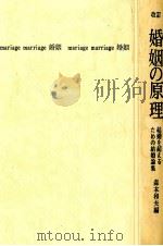 婚姻の原理（1977.08 PDF版）