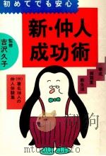 初めてでも安心新·仲人成功術 1983.03 PDF电子版封面