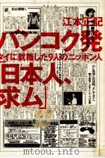 バンコク発「日本人、求ム」（1999.12 PDF版）