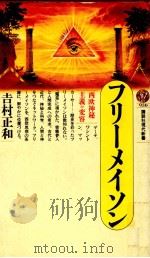 フリーメイソン 1989.01 PDF电子版封面 吉村正和