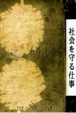 社会を守る仕事 1969 PDF电子版封面 松田道雄