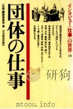 団体の仕事（1986.07 PDF版）