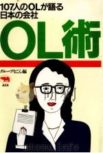 OL術:107人のOLが語る日本の会社（1990.11 PDF版）