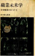 職業未来学 1969.07 PDF电子版封面 鈴木耀太郎