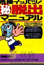 危機イッパツ!(秘)脱出マニュアル（1996.03 PDF版）