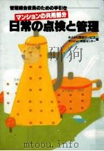 マンションの共用部分日常の点検と管理 1989.03 PDF电子版封面
