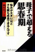 母子(おやこ)で超える思春期 1997.12 PDF电子版封面 K.K.ファンタジー
