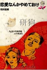 恋愛なんかやめておけ 1970.05 PDF电子版封面 松田道雄