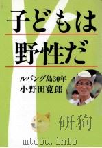 子どもは野性だ 1984.11 PDF电子版封面 小野田寛郎