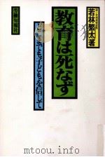 教育は死なず 1:どこまでも子どもを信じて 1978.12 PDF电子版封面 若林繁太