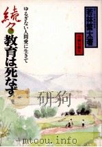 教育は死なず 3:ゆるぎない人間愛に生きて 1978.12 PDF电子版封面 若林繁太