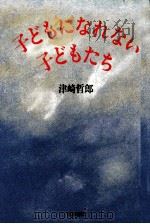 子どもになれない子どもたち 1987.06 PDF电子版封面 津崎哲郎