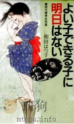 よい子できる子に明日はない 1986.08 PDF电子版封面 和田はつ子