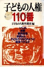 子どもの人権110番（1987.09 PDF版）