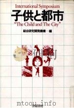 子供と都市（1982.03 PDF版）