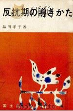 反抗期の導きかた 1967.10 PDF电子版封面 品川孝子