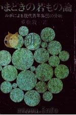 いまどきの若もの論 1964 PDF电子版封面 重松敬一