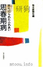 思春期病（1980.02 PDF版）