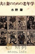 夫と妻のための老年学（1978.06 PDF版）