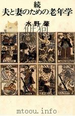 夫と妻のための老年学 続 1978.06 PDF电子版封面 水野肇